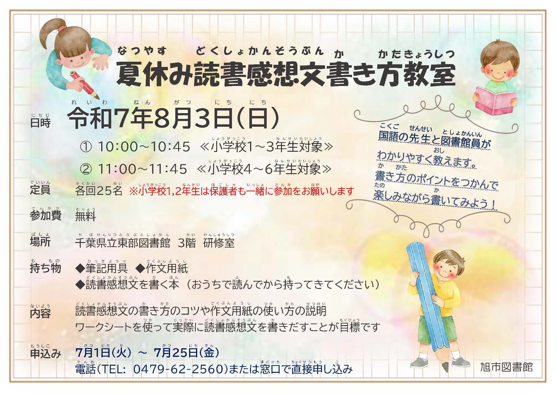 夏休み読書感想文書き方教室を開催します！